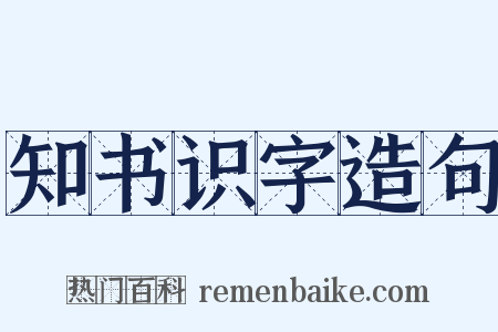 知书识字造句是什么意思的图片